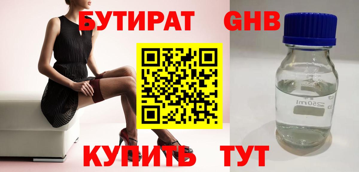 БУТИРАТ GHB Минеральные Воды