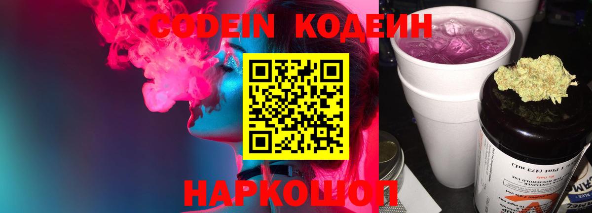 Минеральные Воды  Кодеиновый сироп Lean напиток Lean (лин)  Вход с VPN  Кодеин Purple Drank 
